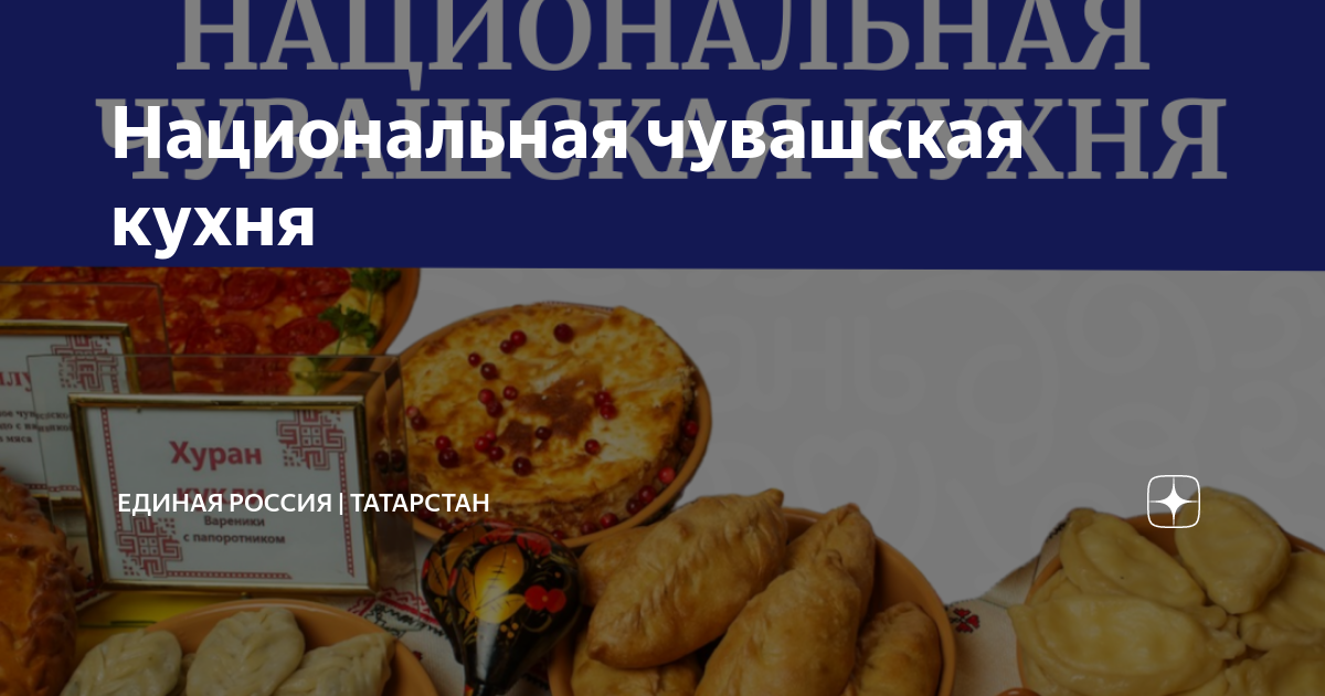 Национальная чувашская кухня | Единая Россия | Татарстан | Дзен