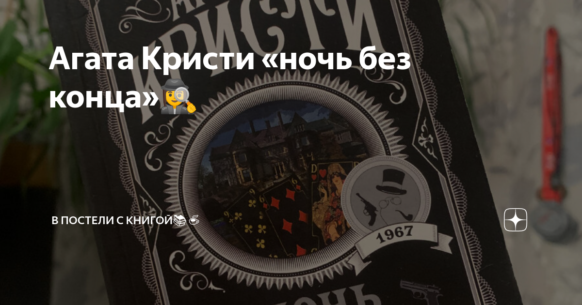 Агата Кристи «ночь без конца»🕵️‍♀️ | В постели с книгой📚☕️ | Дзен