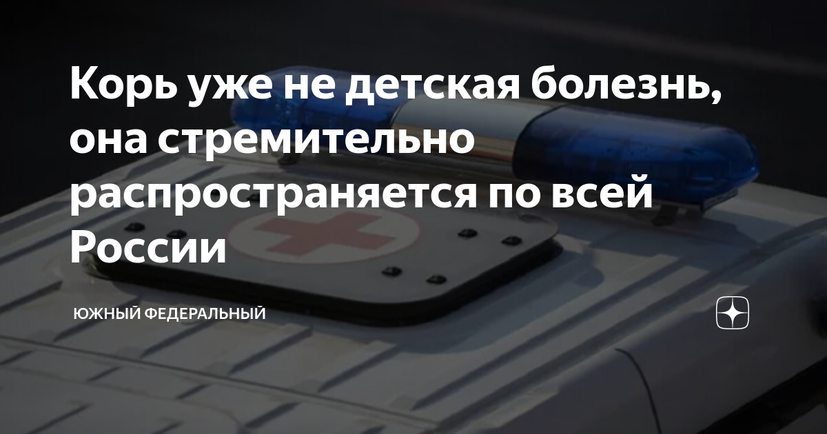 Корь уже не детская болезнь, она стремительно распространяется по всей ...