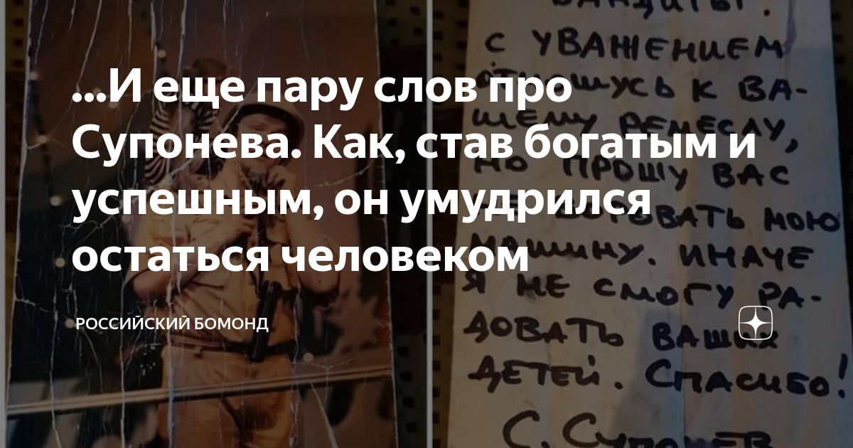 ...И еще пару слов про Супонева. Как, став богатым и успешным, он ...