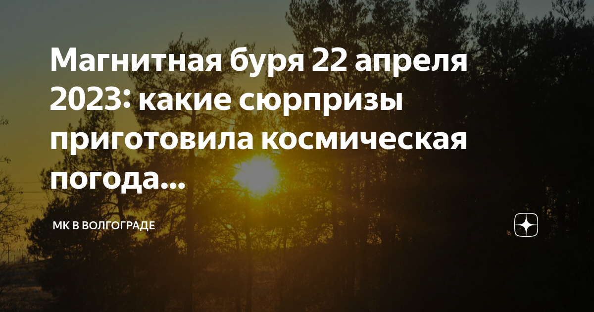 Магнитные бури 22 апреля мк в волгограде. Магнитные бури сегодня дзен Волгограде МК. Магнитные бури в апреле 2023. Магнитные бури 27 апреля