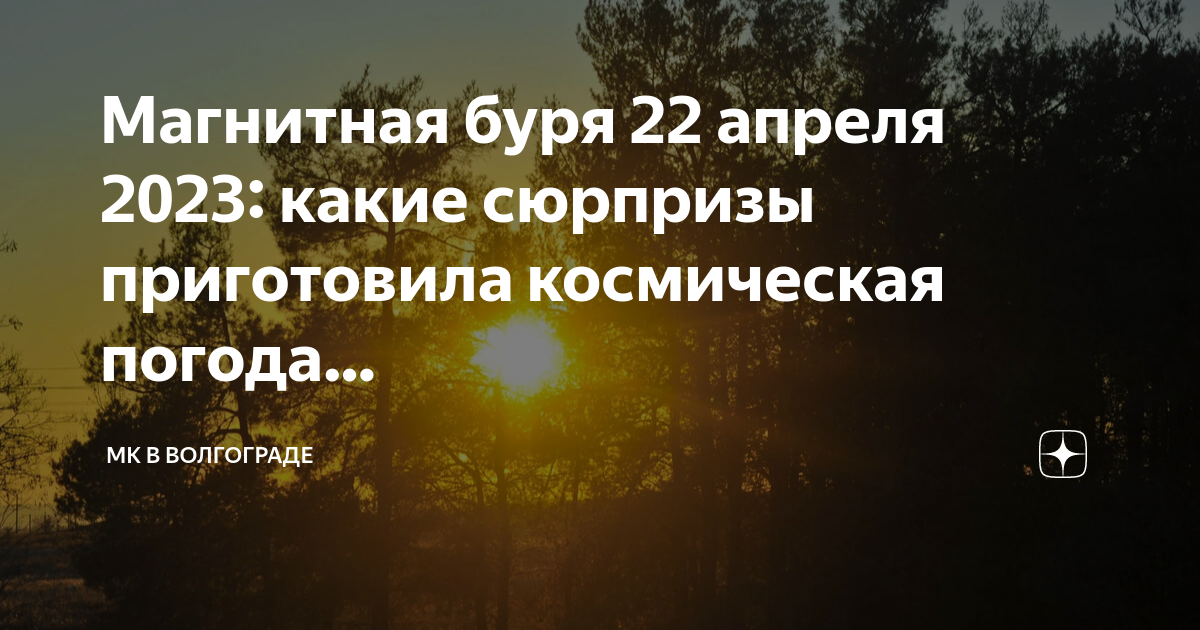 Магнитная буря волгоград мк дзен 20 июня. Магнитные бури сегодня дзен Волгограде МК. Магнитные бури в апреле 2023. Магнитные бури 27 апреля.