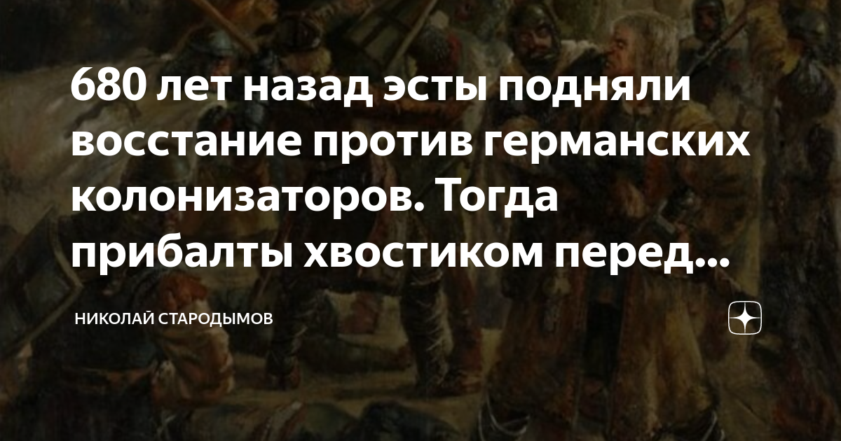 680 лет назад эсты подняли восстание против германских колонизаторов ...
