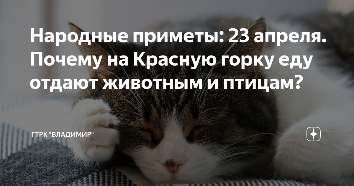 Народные приметы: 23 апреля. Почему на Красную горку еду отдают ...