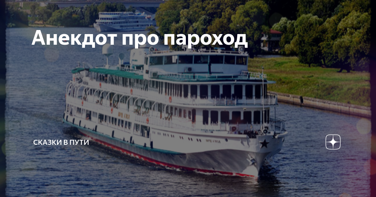 Пароход про яблок