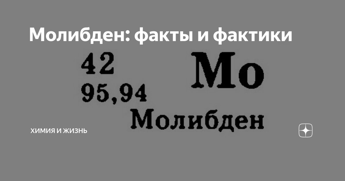 Молибден: факты и фактики | Химия и Жизнь | Дзен