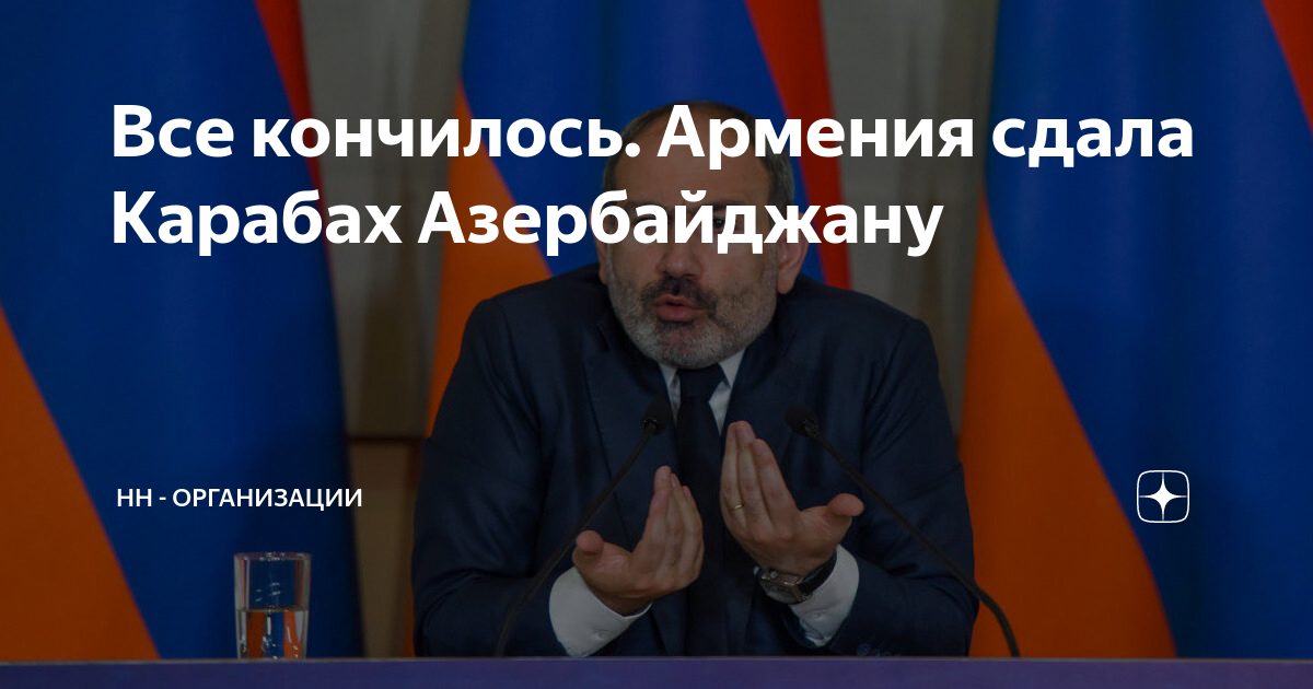 Пашинян: армения готова подписать соглашение о мире с азербайджаном. Пашинян и подпись путина. Армения сдала. Раффи армянский писатель. Пашинян сдал карабах.