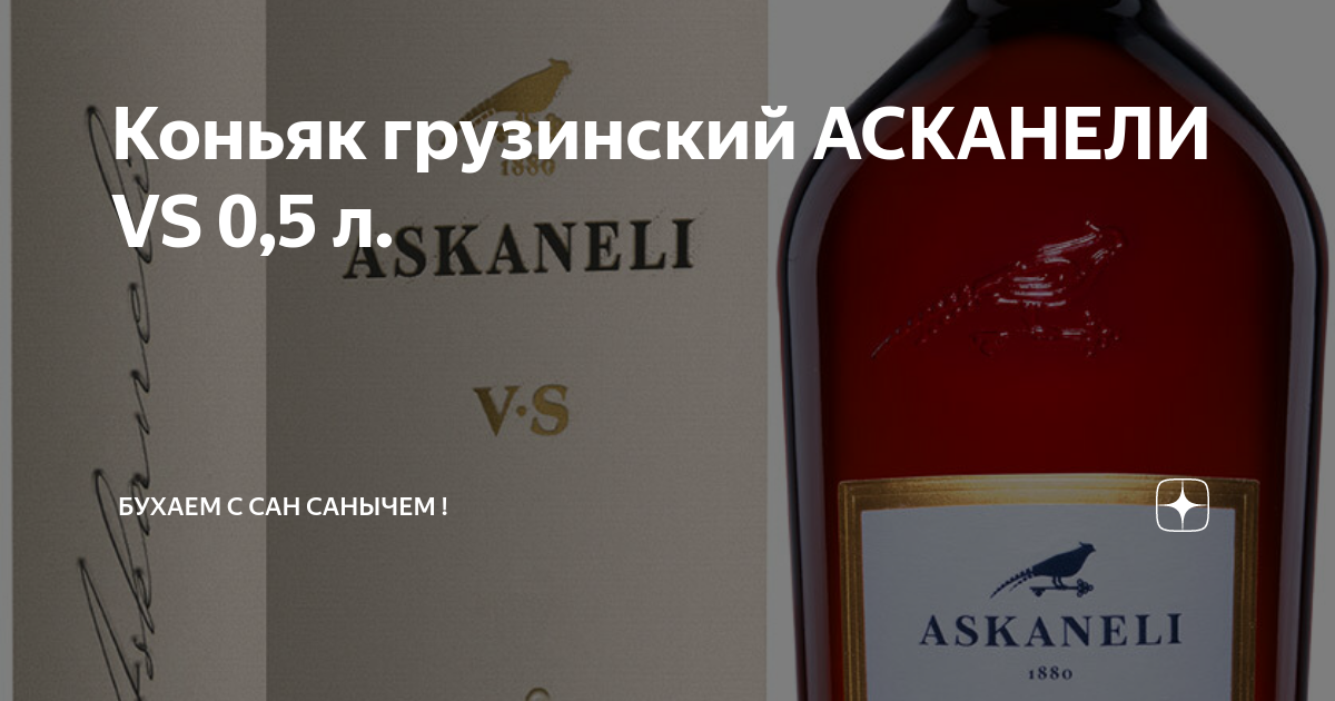 Асканели 0.7 цена. Askaneli vs коньяк грузинский. Грузинский коньяк братья Асканели. Коньяк Askaneli XO. Коньяк грузинский Асканели VSOP.