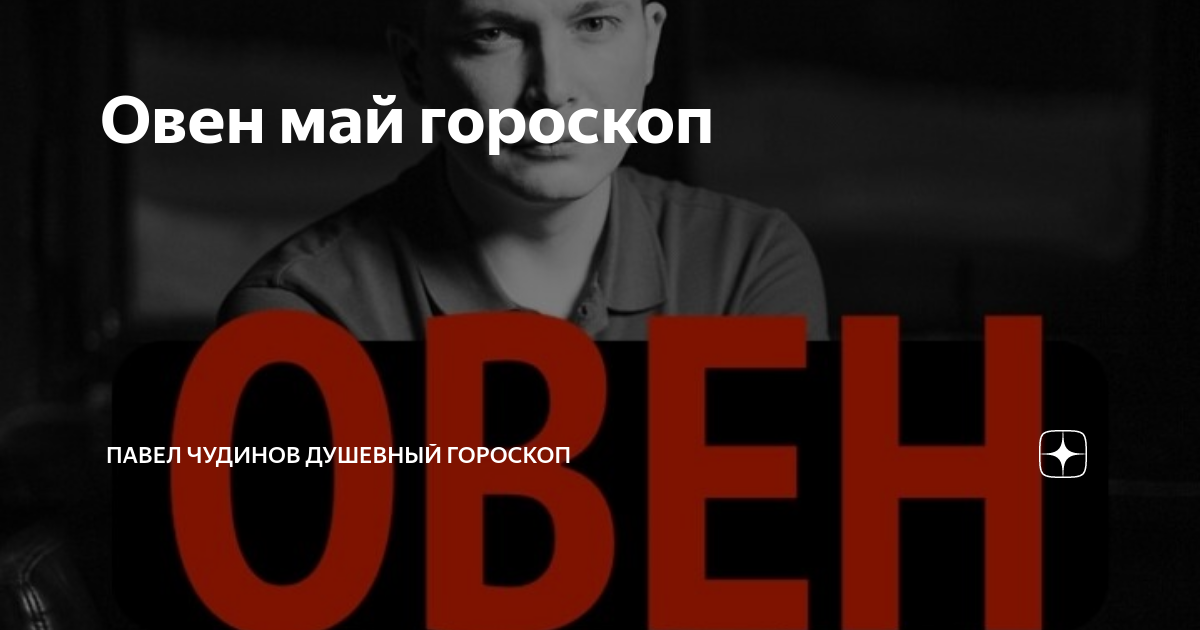 Павел чудинов 2023. Гороскоп на февраль 2023 павел чудинов. Душевный гороскоп дзен. Душевный гороскоп дзен. Павел чудинов.