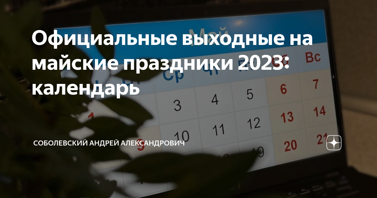 Праздники 9 мая выходные какие дни. Праздничные дни мая. Майские нерабочие дни 2023. Майские выходные. Майские праздничные выходные в 2023 году
