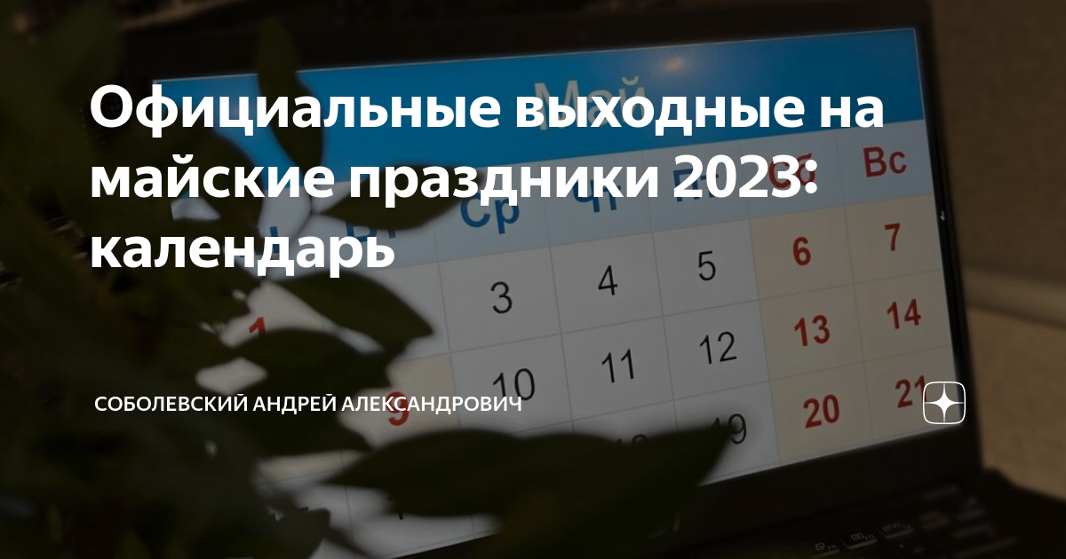 Перенос выходных 2023 году. Праздничные дни мая. Майские нерабочие дни 2023. Майские выходные. Майские праздничные выходные в 2023 году.