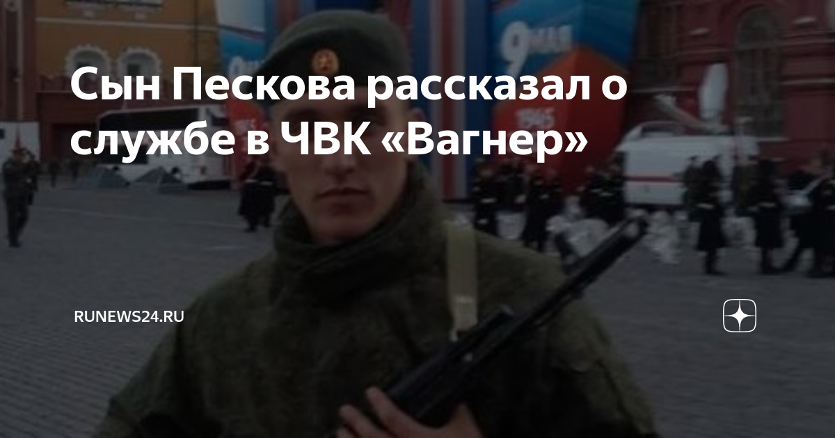 сын пескова вагнер. сын пескова в чвк вагнер. военные фотографии. служу россии. сын пескова чвк вагнер.