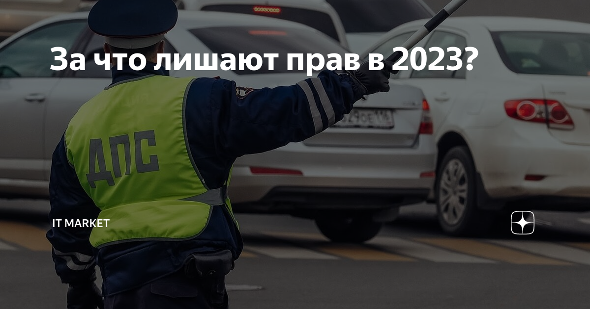 За какие нарушения пдд лишают водительских