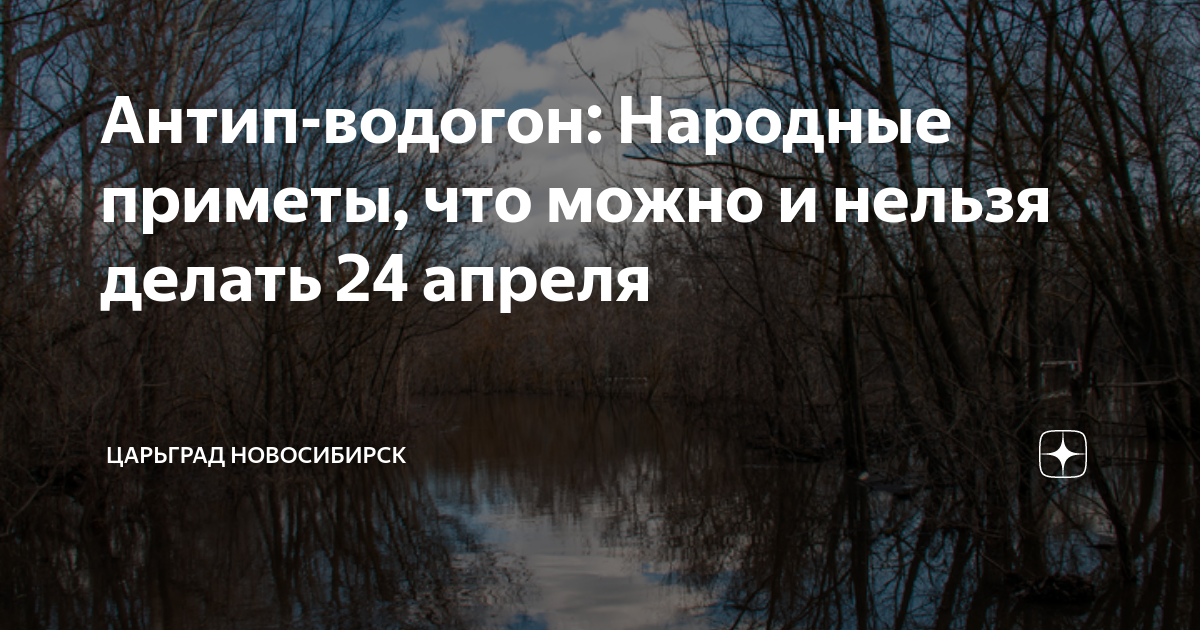 Антип водогон. Народный праздник Антип Водогон. Антип Водогон 24 апреля картинки. Антип Водогон 24 апреля народный календарь.