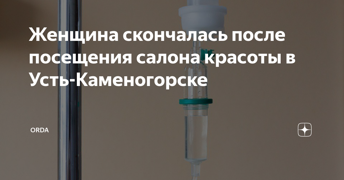 Женщина скончалась после посещения салона красоты в Усть-Каменогорске