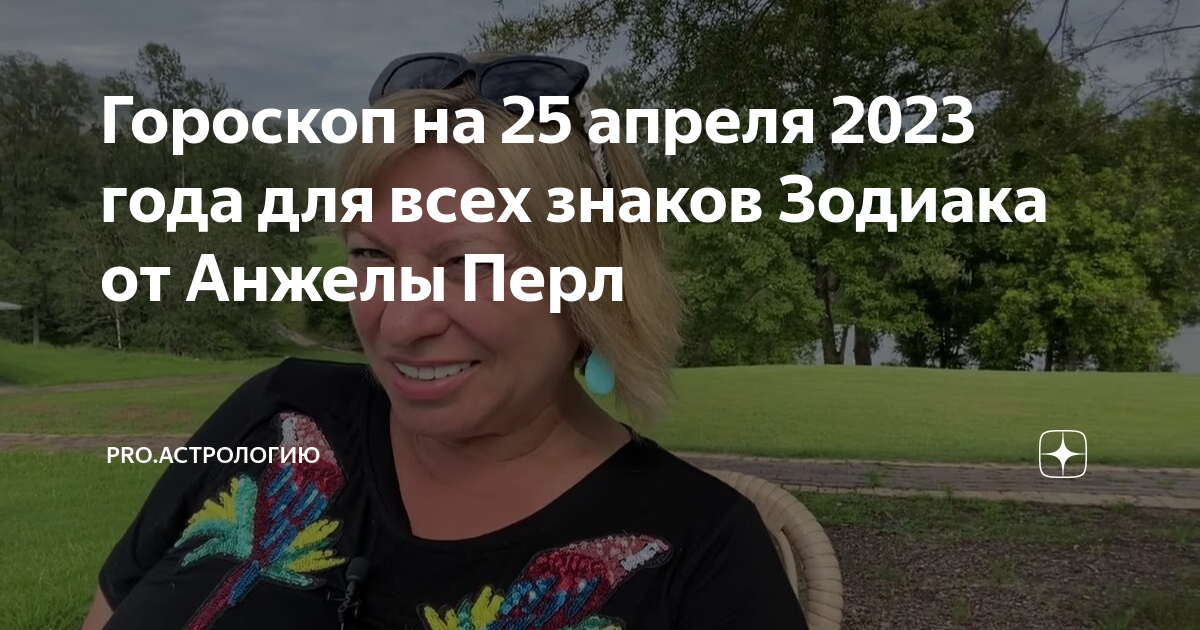 Гороскоп стрелец 2025 от анжелы перл. Гороскоп стрелец 2025 от анжелы перл