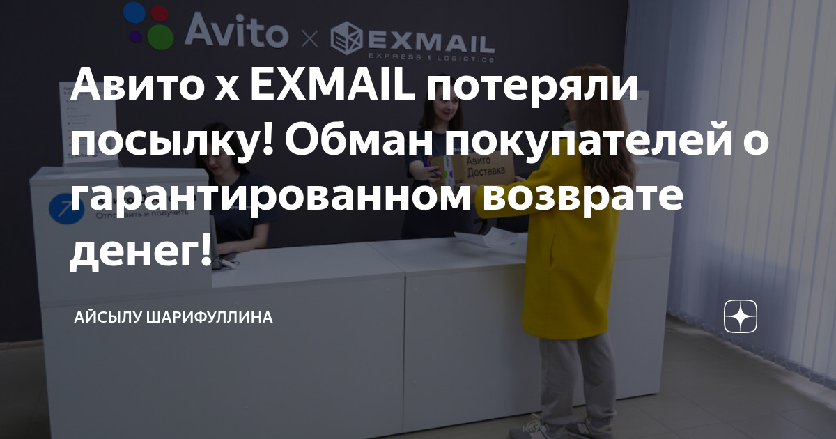 Авито x EXMAIL потеряли посылку! Обман покупателей о гарантированном ...