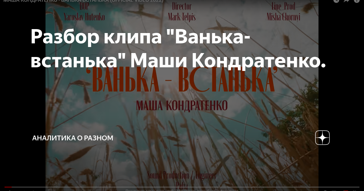 Разбор клипа "Ванька-встанька" Маши Кондратенко. | Аналитика о разном ...