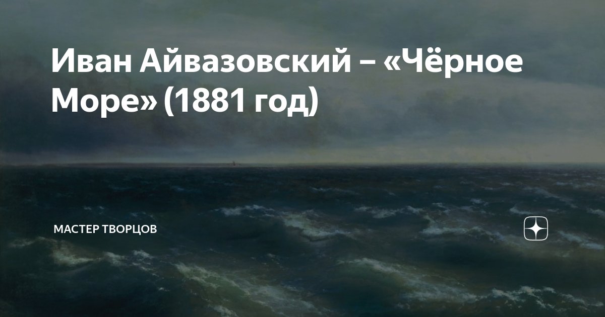 Иван Айвазовский – «Чёрное Море» (1881 год) | Мастер Творцов | Дзен