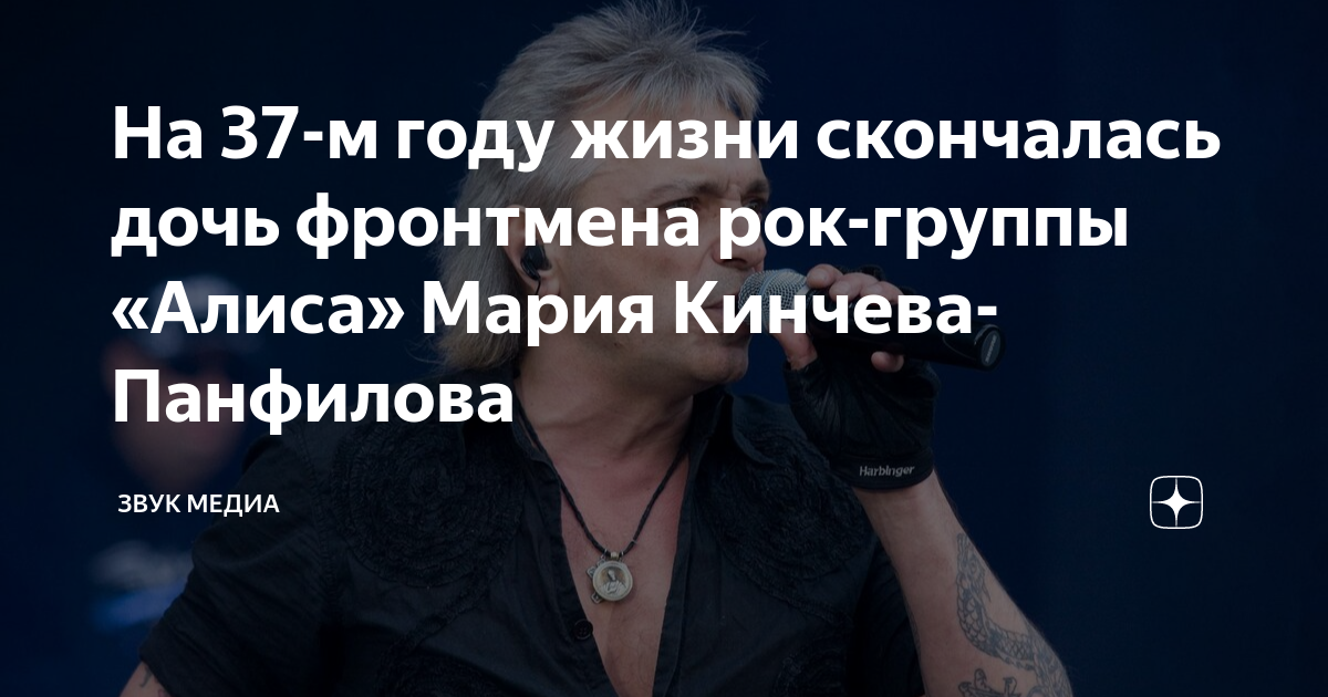 На 37-м году жизни скончалась дочь фронтмена рок-группы «Алиса» Мария ...