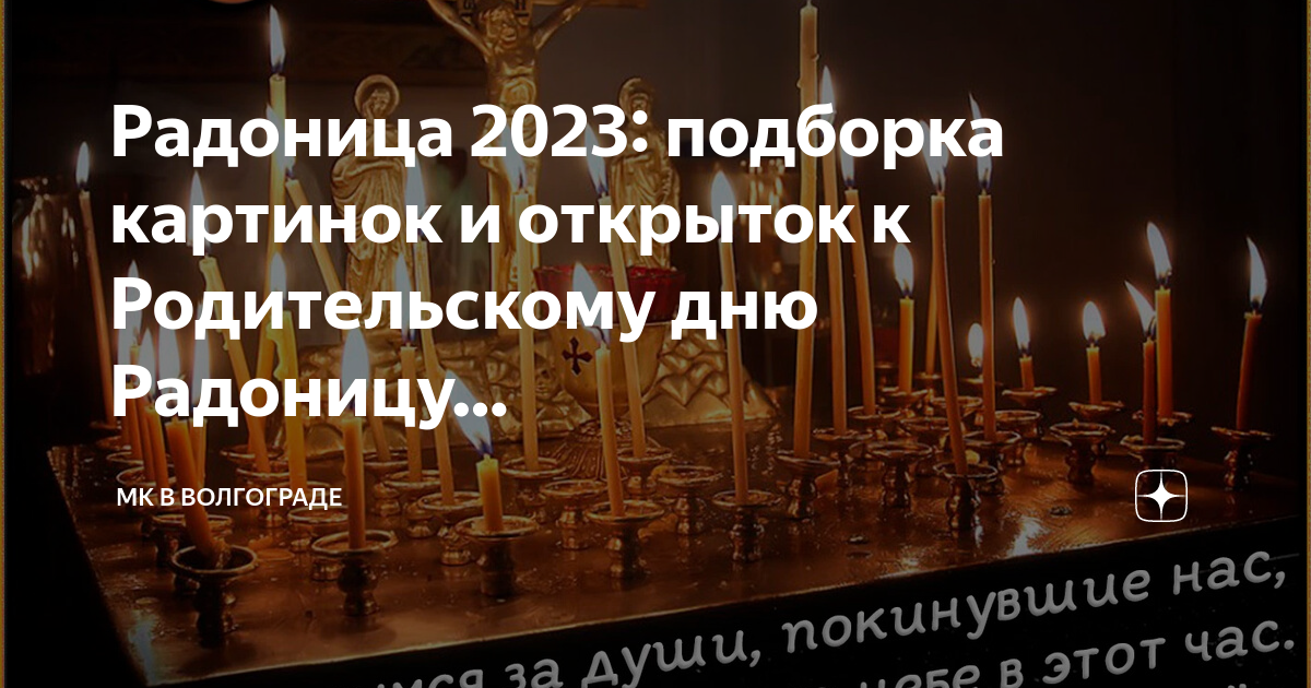 Радоница 2024 какого числа в беларуси