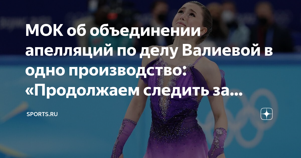 МОК об объединении апелляций по делу Валиевой в одно производство ...