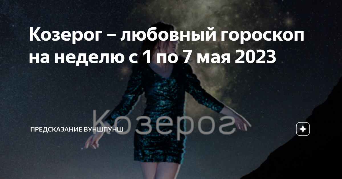 Предсказание 2023 2024 год. Гороскоп на завтра Козерог. Таро гороскоп Козерог.