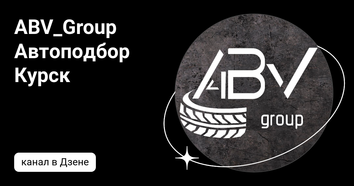 ABV_Group Автоподбор Курск | Дзен