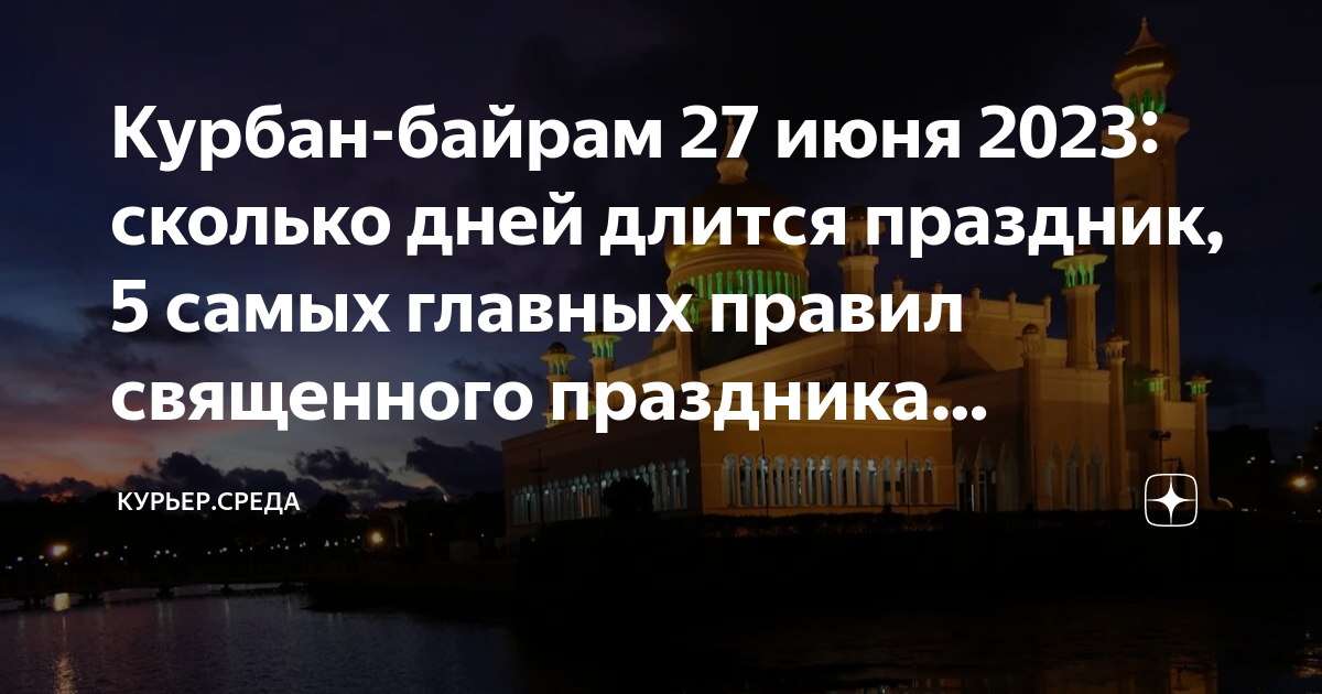 Курбан-байрам 2023 какого числа. Қурбан байрам в 2023. Праздник курбан байрам в 2023 году. Байрам число 2023. Байрам число 2023.