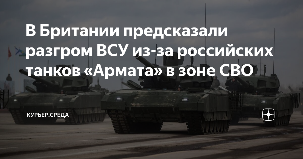 Читатели DM предсказали разгром ВСУ из-за российских танков Армата в зоне СВО