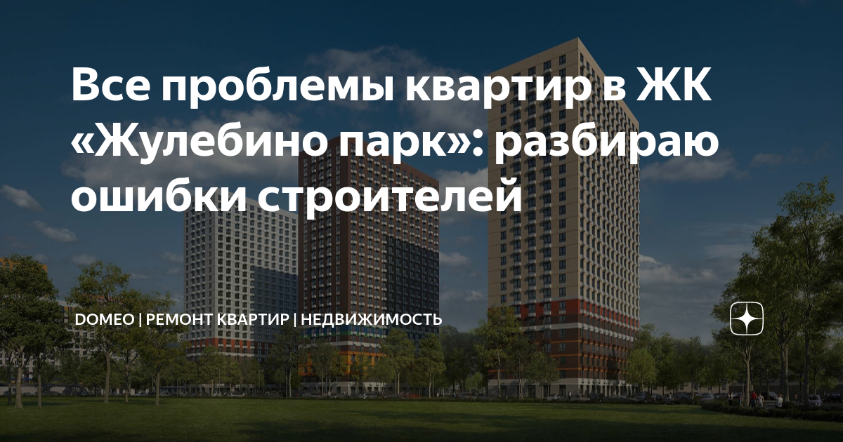 Все проблемы квартир в ЖК «Жулебино парк»: разбираю ошибки строителей ...