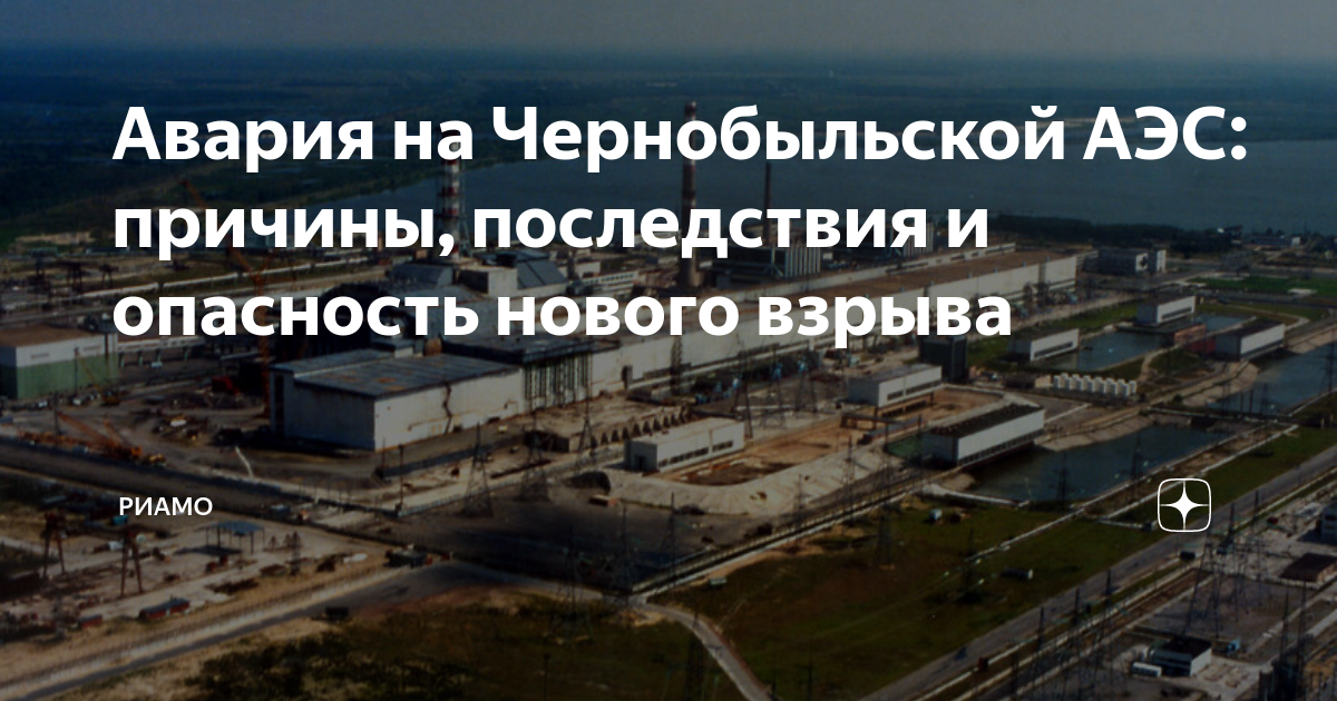 Причины и последствия чернобыльской аварии. Чернобыльская станция до аварии. Чернобыль 1986.