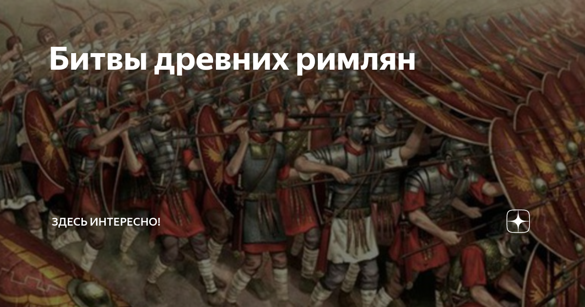 Исторические хроники у древних римлян 6. Римляне. Римская армия. Древние римляне. Военные Победы римлян.