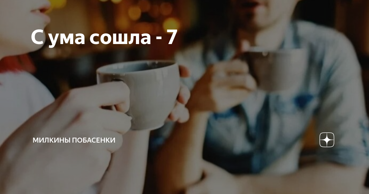 С ума сошла - 7 | Милкины побасенки | Дзен