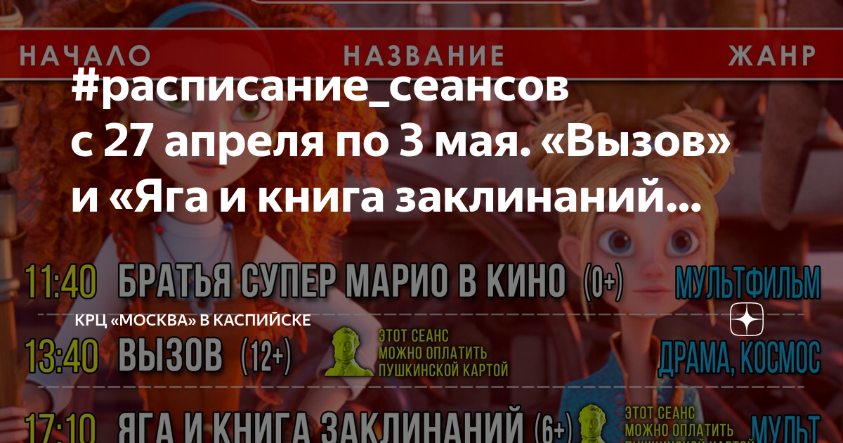 #расписание_сеансов с 27 апреля по 3 мая. «Вызов» и «Яга и книга ...