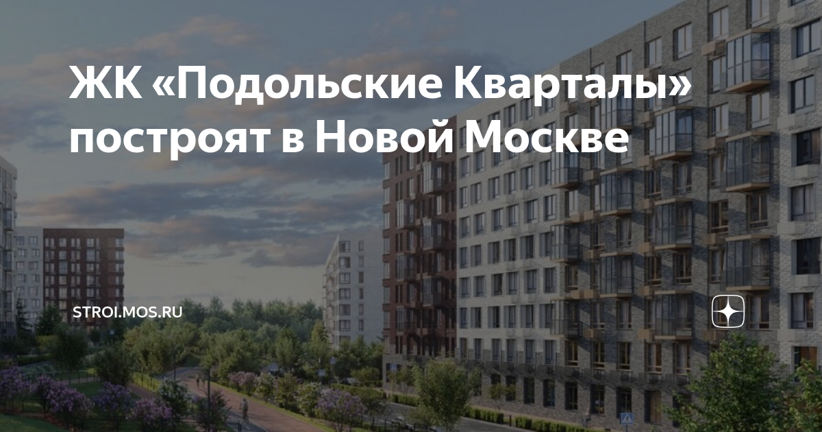 Отзывы о ЖК "Подольские кварталы"