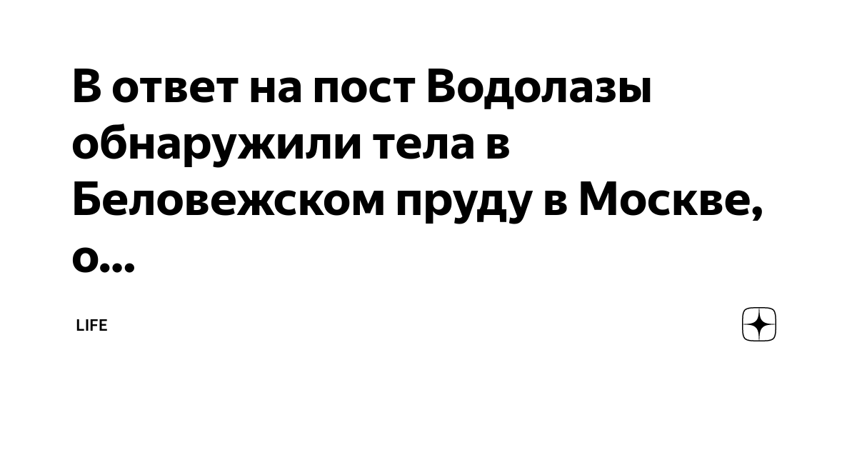 В ответ на пост Водолазы обнаружили тела в Беловежском пруду в Москве ...
