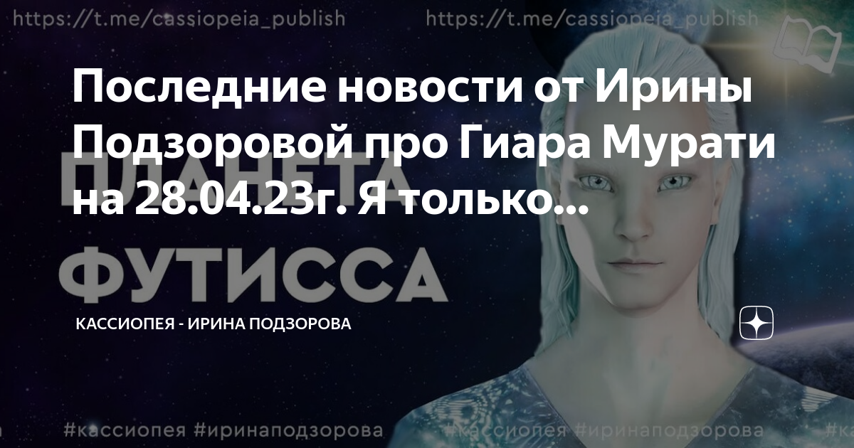 Кассиопея разоблачения. Кассиопея разоблачения