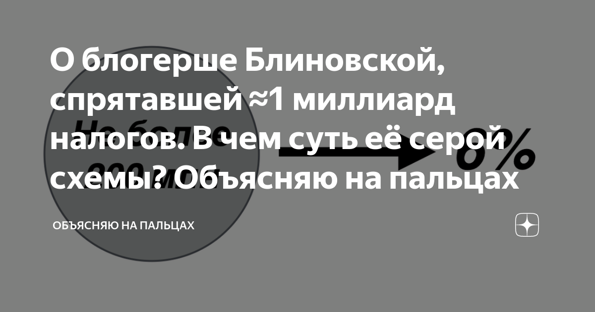 О блогерше Блиновской, спрятавшей ?1 миллиард налогов. В чем суть её ...