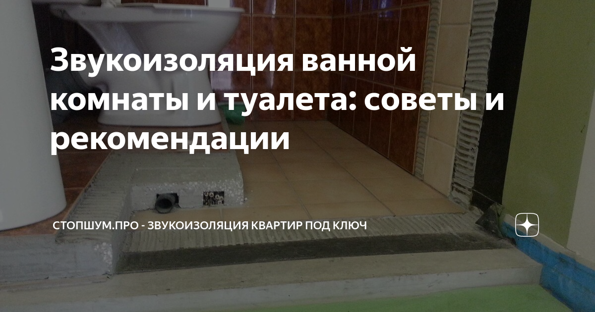 Шумоизоляция туалета, ванны и водопроводных труб в квартире: как сделать своими руками