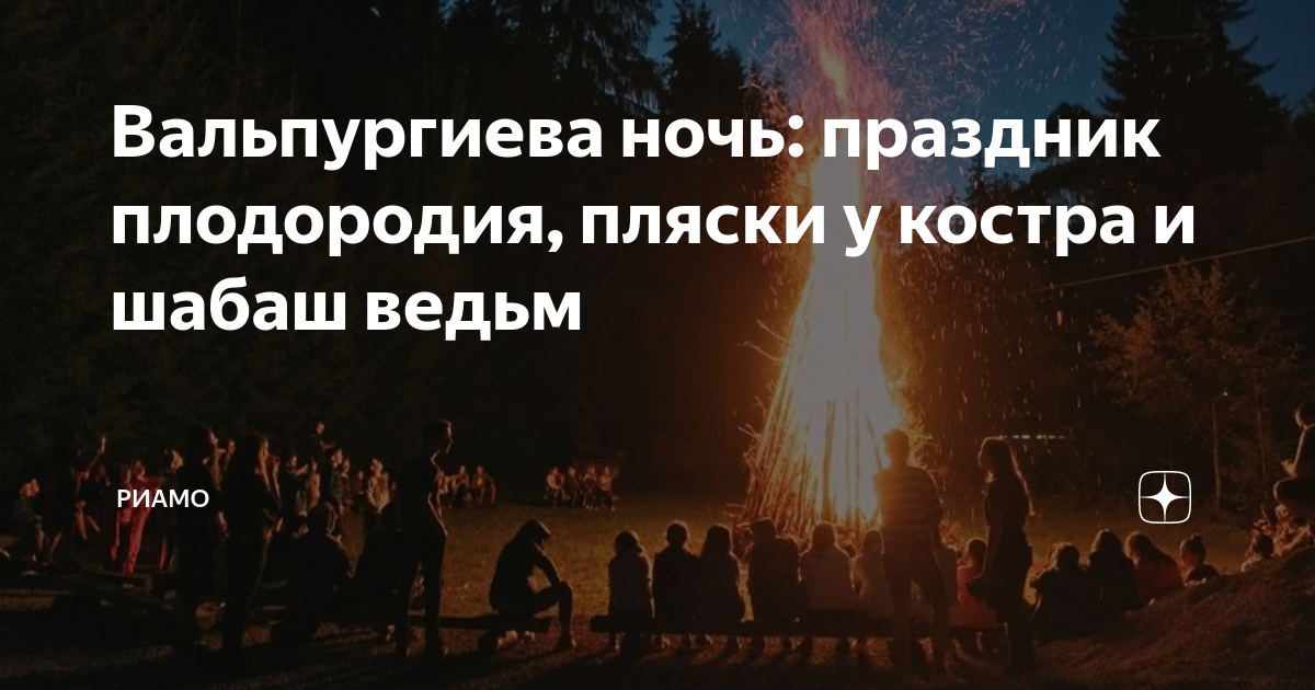 вальпургиева ночь. вальпургиева ночь 2003. вальпургиева ночь фестиваль. 30 апреля праздник вальпургиева ночь. вальпургиева ночь праздник.