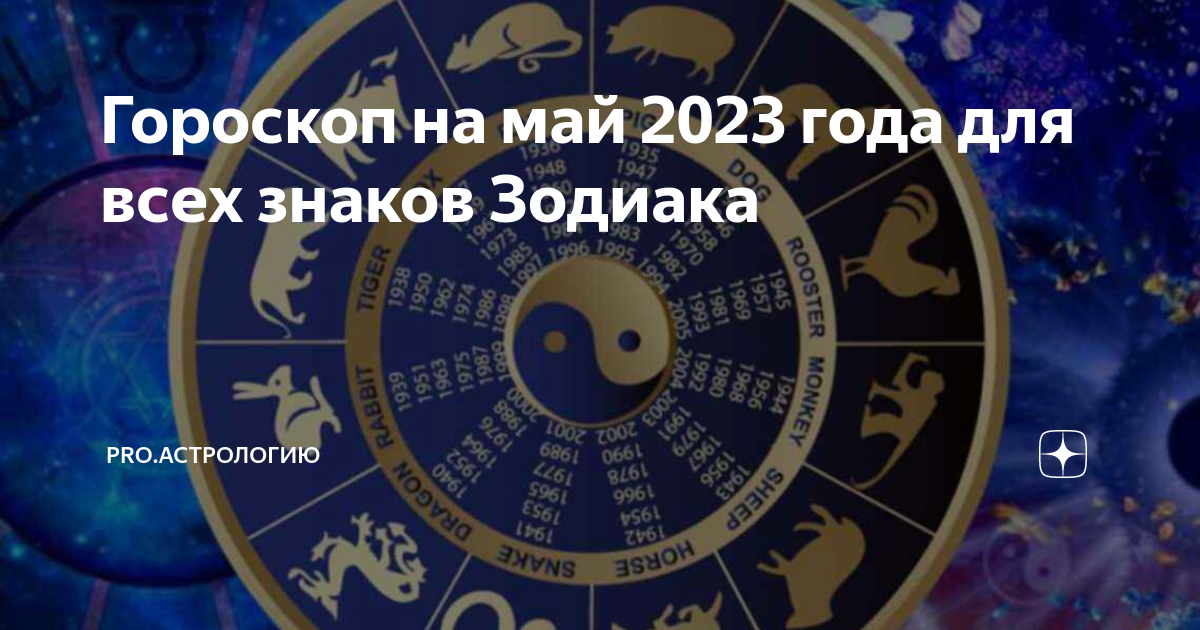 Песни конец 2023. Астрология. Гороскоп года. Зодиак года гороскоп. Знаки зодиака месяца.