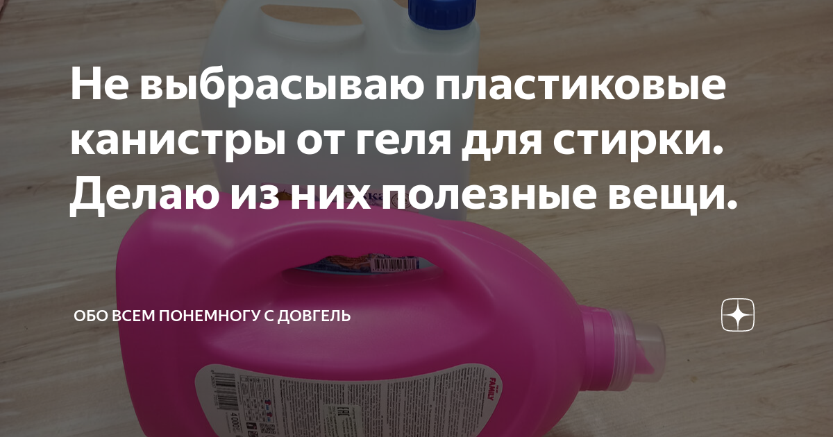 Не выбрасываю пластиковые канистры от геля для стирки. Делаю из них ...