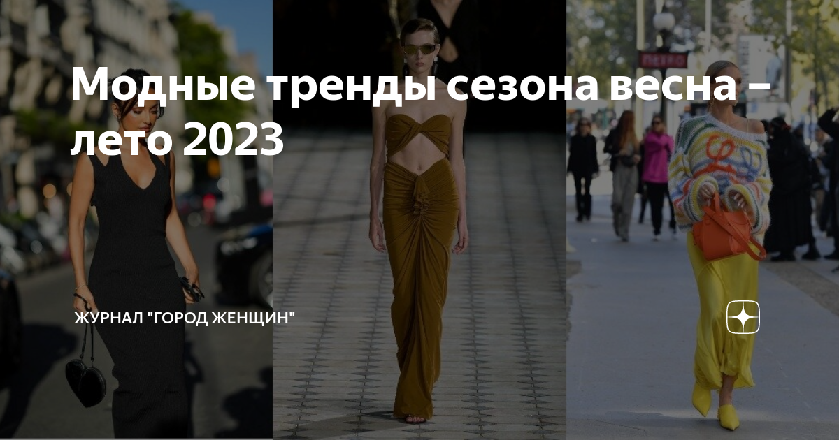 Тренды женской одежды. Модные тенденции 2023. Тенденция весны 2023