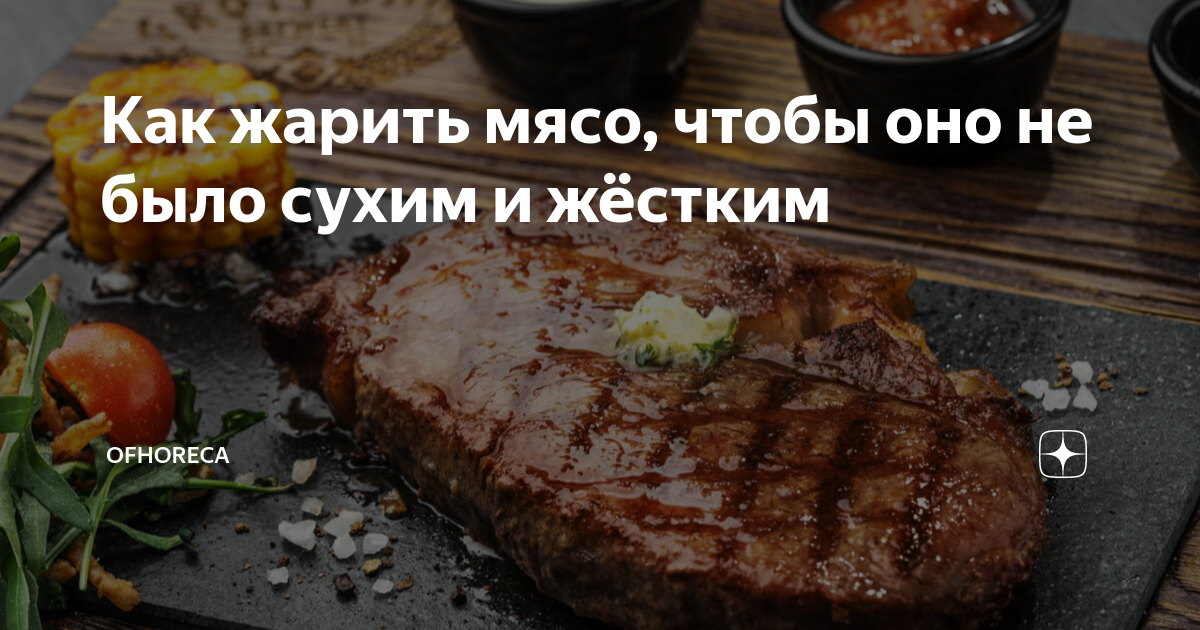 Как не передержать мясо: 5 правил