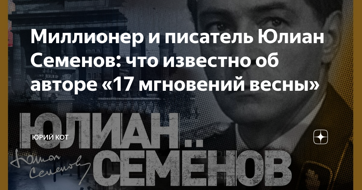 Миллионер и писатель Юлиан Семенов: что известно об авторе «17 ...