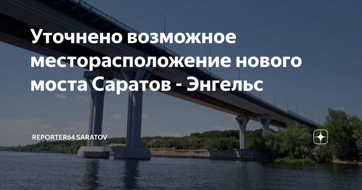 Новый мост саратов энгельс последние новости проект