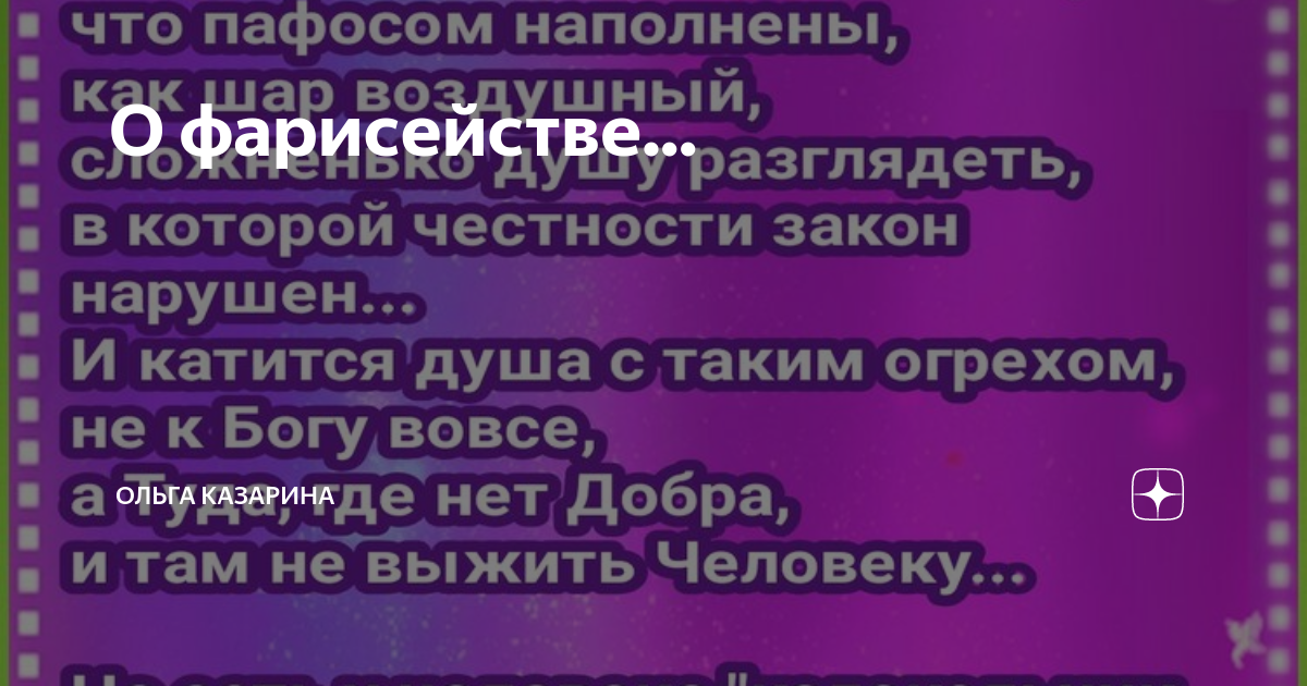 О фарисействе... | Ольга Казарина | Дзен