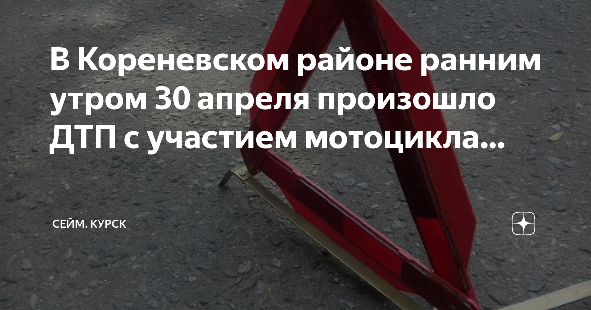 Это случилось в апреле рано утром. ДТП на трассе Иваново Шуя. Авария в Кореневском районе.