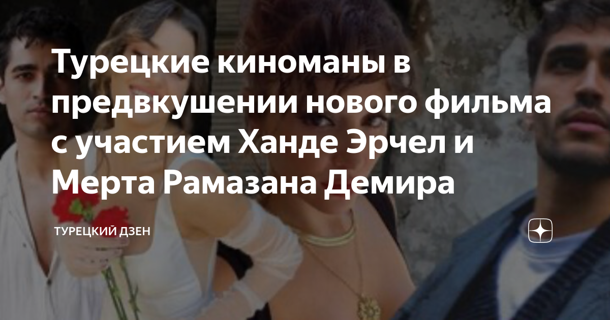 семь турецких дзен